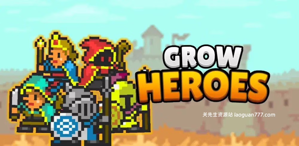 成长英雄（Grow Heroes）- 关先生资源站