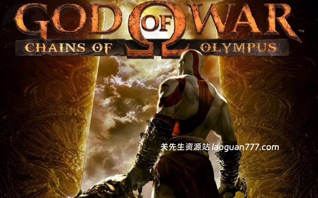 安卓手机游戏《战神奥林匹斯之链》[完整版]Steam移植掌机神话史诗大作！- 关先生资源站