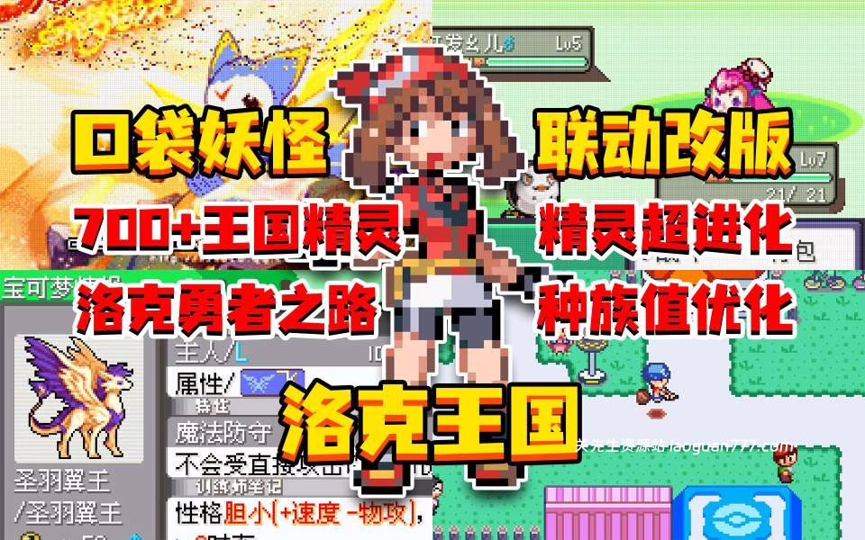 安卓手机游戏《宝可梦洛克王国集结》[完结版]800+王国精灵精灵超进化洛克勇者之路种族值优化！- 关先生资源站