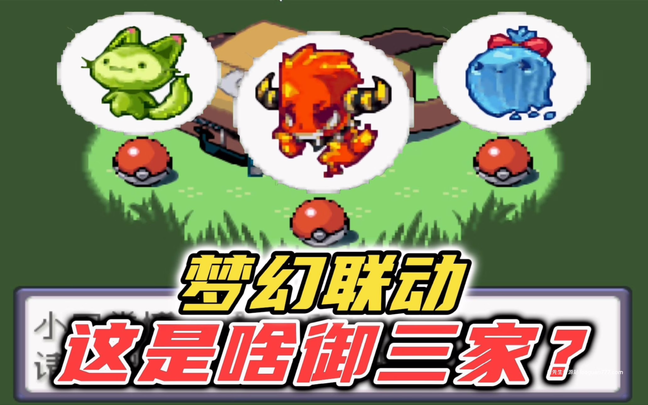 图片[2]- 安卓手机游戏《宝可梦洛克王国集结》[完结版]800+王国精灵精灵超进化洛克勇者之路种族值优化！- 关先生资源站