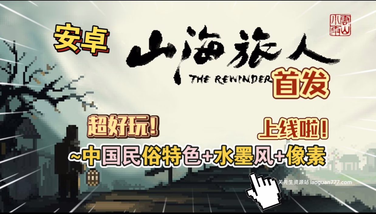 安卓手机游戏《山海旅人v3.3》[完整版]Steam移植超好玩！中国民俗特色+水墨风+像素上线啦！- 关先生资源站