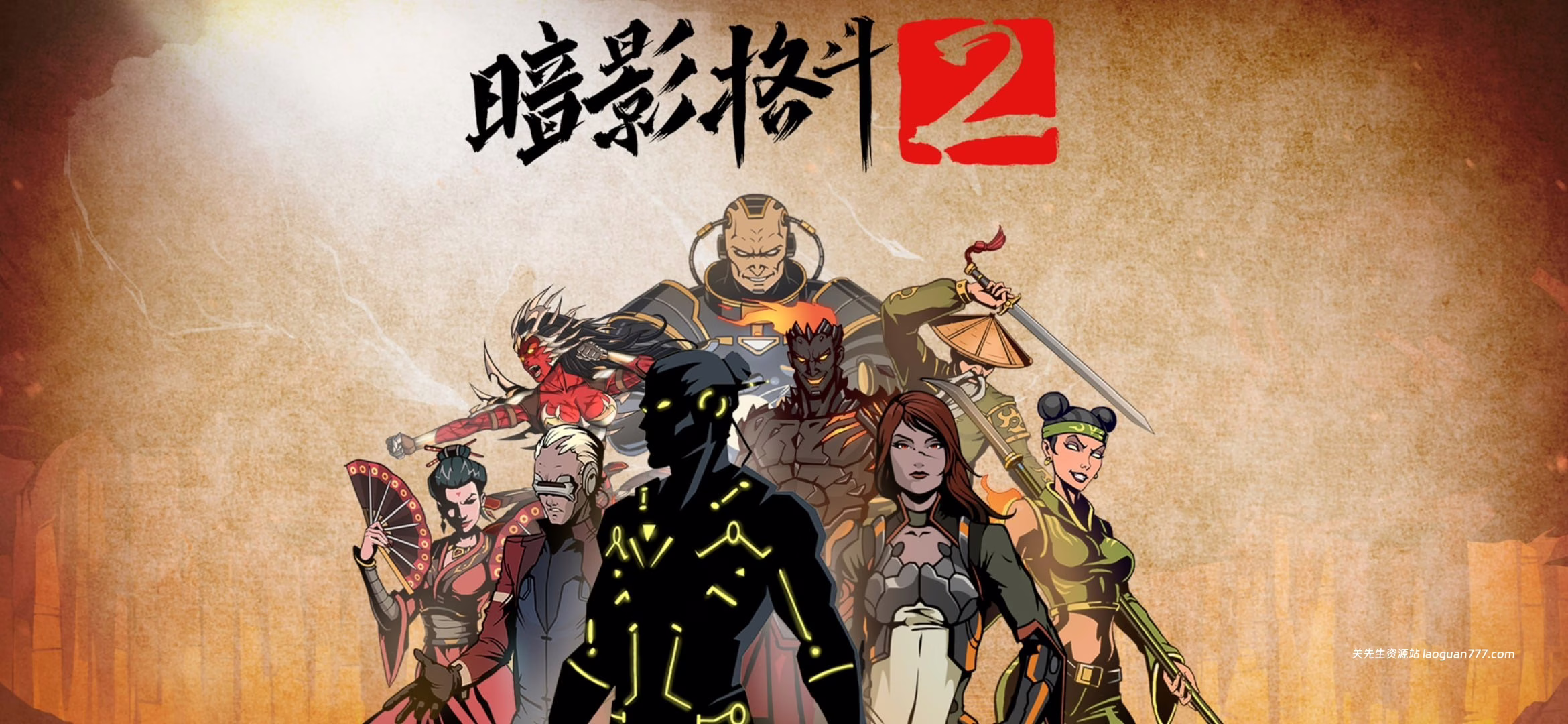 暗影格斗2（Shadow Fight 2）- 关先生资源站