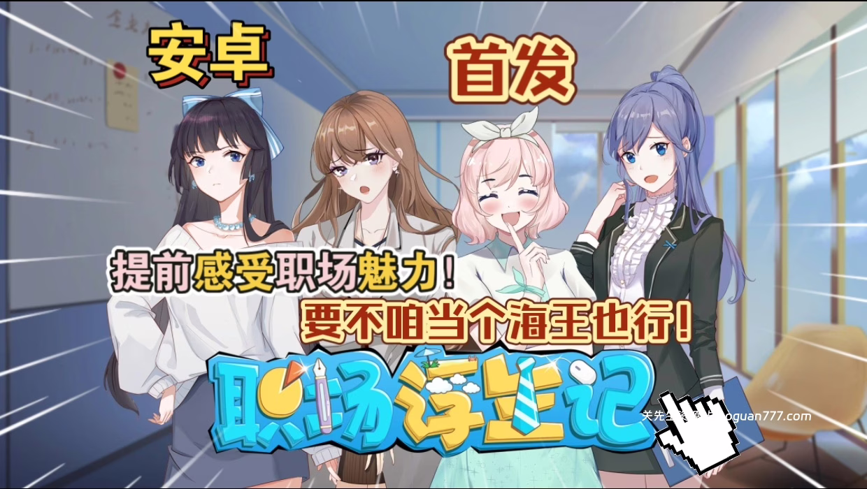 安卓手机游戏《职场浮生记v1.0.8》[完整版]Steam移植堪称职场版甄嬛传！超真实职场模拟游戏！- 关先生资源站