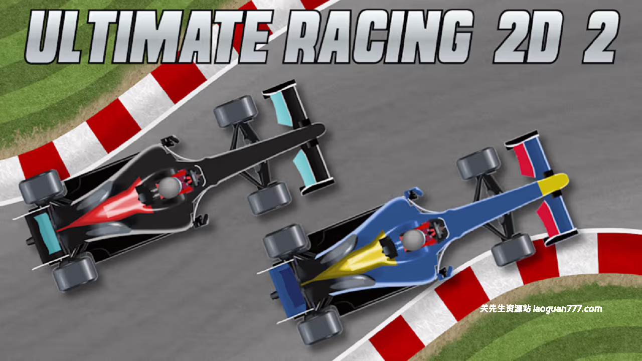安卓手机游戏更新！《终极赛车2D2v1.1.9》[完整版]Steam移植- 关先生资源站
