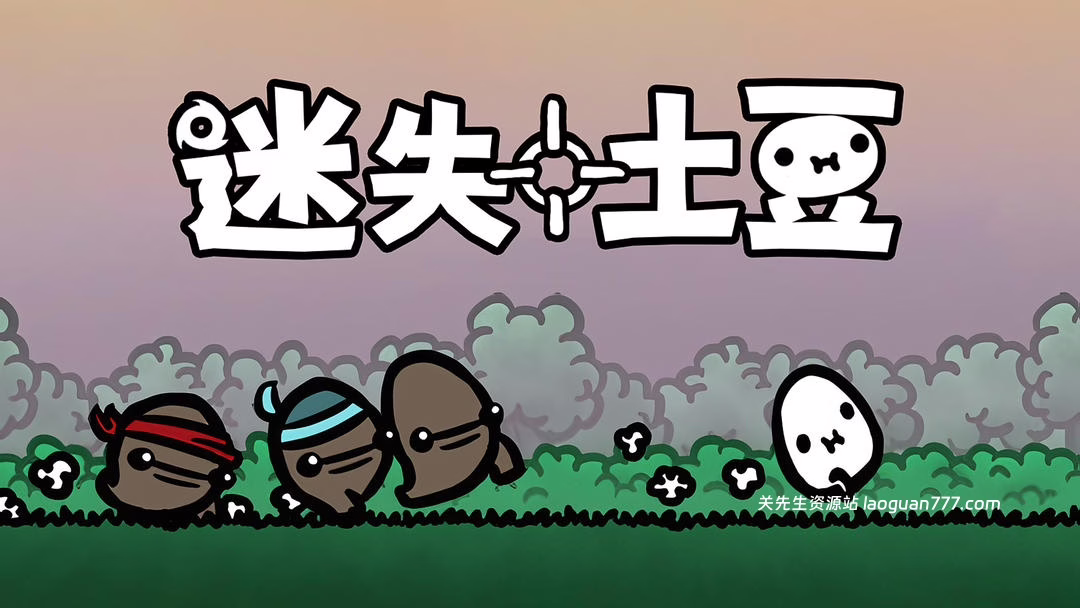 安卓手机游戏更新！《迷失土豆v1.0.124》[完整版]Steam移植土豆兄弟前传！- 关先生资源站