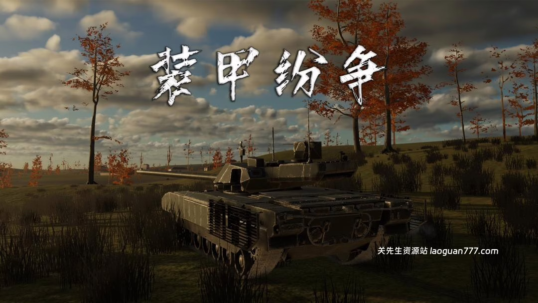 安卓手机游戏《装甲纷争v2025.12.6.1-PBT》[完整版]Steam移植- 关先生资源站