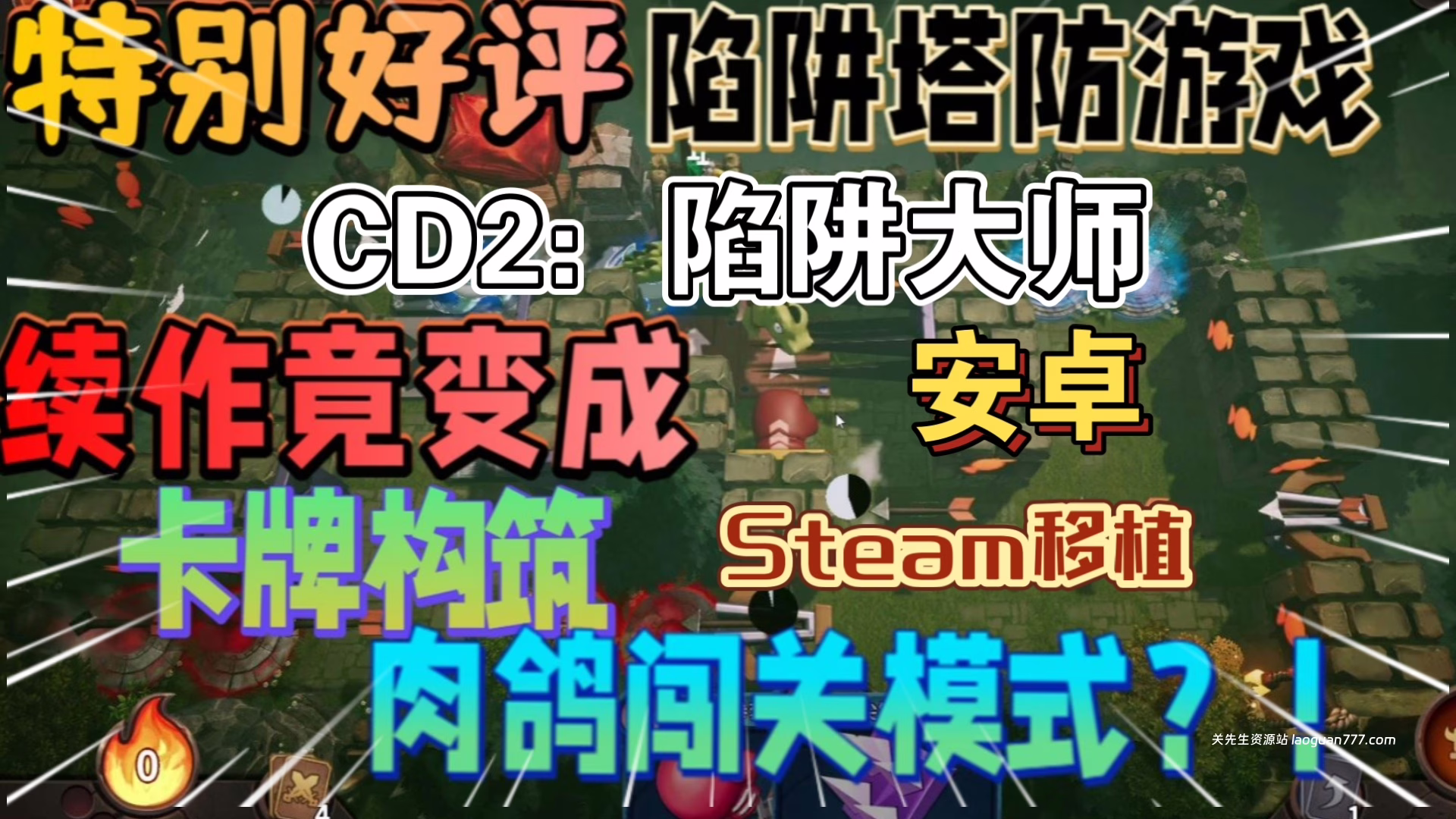 安卓手机游戏《CD2陷阱大师》[完整版]Steam移植肉鸽卡牌塔防游戏来啦游玩推荐！- 关先生资源站