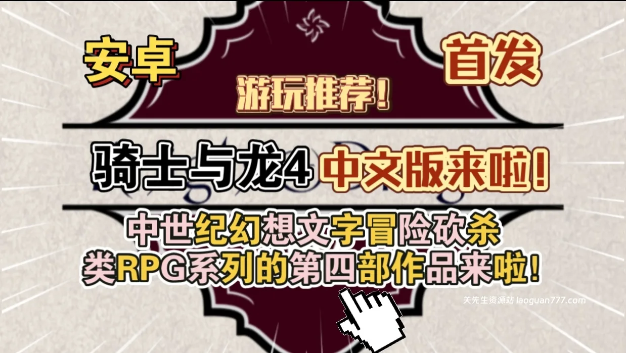 安卓手机游戏《骑士与龙4v1.2.4中文版》[完整版]中世纪幻想文字冒险砍杀类RPG系列的第四部作品来啦！- 关先生资源站
