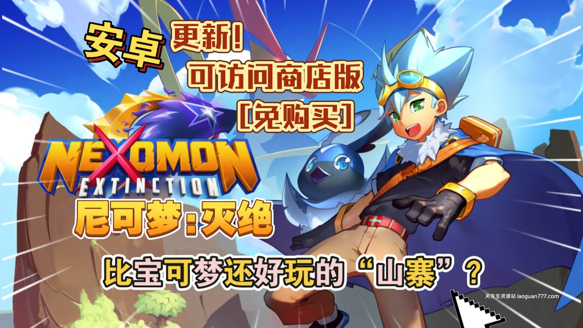 安卓手机游戏《尼可梦灭绝v3.0.4》[完整版+免内购版]Steam移植比宝可梦还好玩的“山寨”？- 关先生资源站