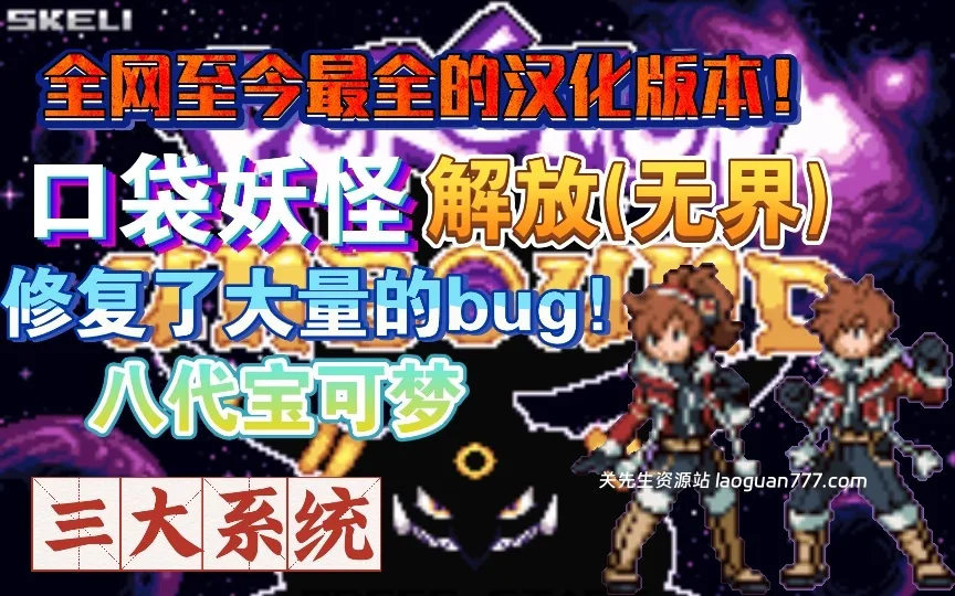 安卓手机游戏《宝可梦无界解放》[全汉化版]GBA改版界天花板❗真正的巅峰之作！- 关先生资源站