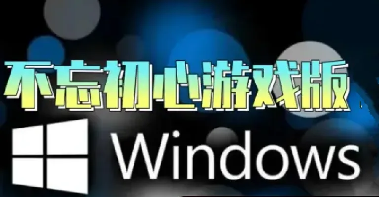 【不忘初心游戏版】Windows11 25H2（26200.7623）X64 无更新[精简版]][3.03G](2026.1.17) 苹果mac字体 推荐13-15代CPU 游戏、办公、直播- 关先生资源站