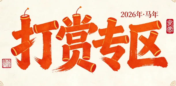 致关先生资源站所有用户玩家的一封信-2026- 关先生资源站