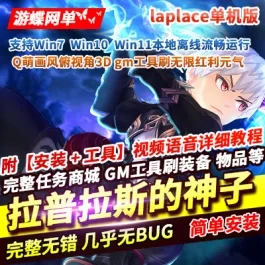 《拉普拉斯的神子laplace》Q萌画风俯视角3D 单机版GM刷无限红利元气- 关先生资源站