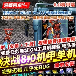 《决战》单机版决战ol服务端决战8.0机甲端GM刷物品装备win7/8/win10- 关先生资源站