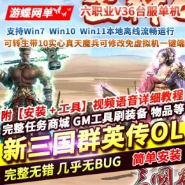《新三国群英传OL》2026单机版六职业V36台服端可转生带10实心真天魔兵- 关先生资源站