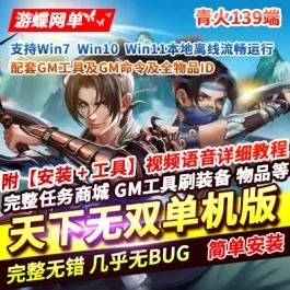《天下无双之青火》【139单机版】超稀有珍藏级网单一键端套GM工具物品ID- 关先生资源站