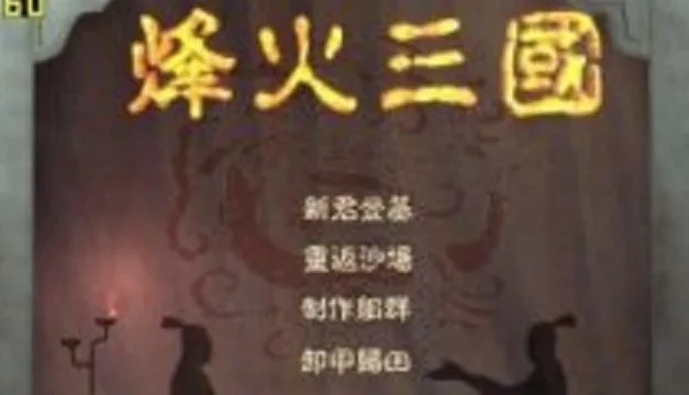 一天一款老游戏005：《烽火三国》1+2+修改器+秘籍 可全屏可窗口 免虚拟机 支持Win7 10 11- 关先生资源站