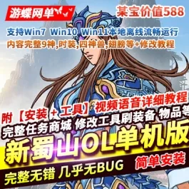《新蜀山OL》某宝价值588元【低调】稀有一键单机版完整9神时装四神兽- 关先生资源站