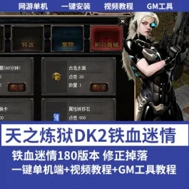 《天之炼狱DK2》稀有怀旧网单【单机版】铁血迷情180版本一键端修复掉落- 关先生资源站