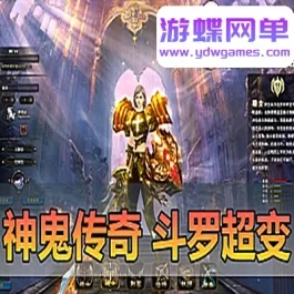 《神鬼传奇》斗罗超变单机版175级新宠物坐骑超变定制装备- 关先生资源站