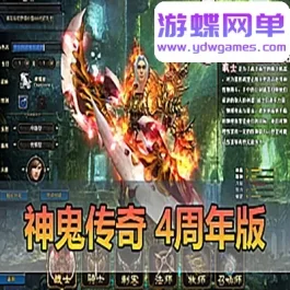 《神鬼传奇》单机版四周年怀旧版GM命令可刷物品元宝金币等级- 关先生资源站