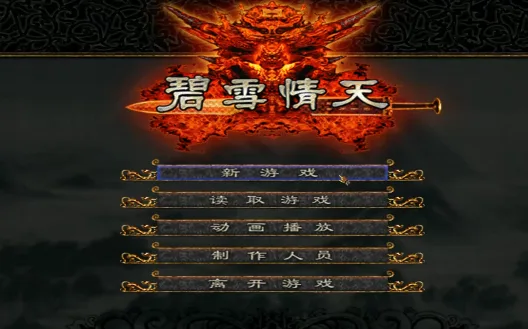 一天一款老游戏011：《碧雪情天+冰雪传奇》修改器+攻略存档+变速器+可全屏可窗口 支持Win7 10 11- 关先生资源站