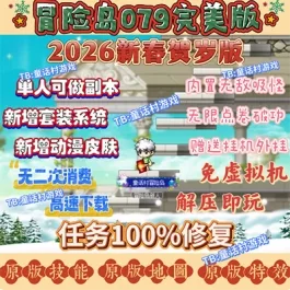 《冒险岛079》2026版本电脑端单机版本内置吸怪玩法单人可做副本- 关先生资源站
