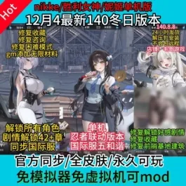 《NIKKE胜利女神妮姬》单机版pc1408冬日版无限抽卡无限资源修复剧情- 关先生资源站