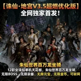 《地宫诛仙》单机版V3.5超燃优化版百万龙坐骑无限BOSS资源金币元宝道具- 关先生资源站