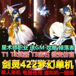 《剑灵》三系单机版422星术师古代装备T123道具送GM后台独特卡牌收集- 关先生资源站