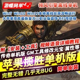 《传奇》复古三职业单机版大苹果揽胜最新首饰书打怪获得[翎风引擎]- 关先生资源站