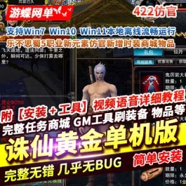 《诛仙》422单机黄金版乐不思蜀5职业新元素仿官新增时装商城新增物品- 关先生资源站