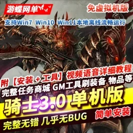 《骑士3.0》经典韩系怀旧端游 单机版免虚拟机一键端GM工具网单- 关先生资源站