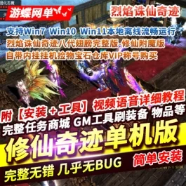 《奇迹》烈焰诛仙单机版一键端八代翅膀修仙附魔自带内挂挂机捡物GM工具- 关先生资源站