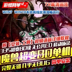 《魔兽世界》80级单机335超变7X高清画质特色宠物武器幻化附魔系统- 关先生资源站