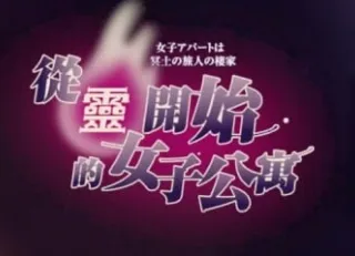 《从灵开始的女子公寓》【国产SLG/麻豆/真人/动态】 官方中文版+国语发音 【7.50G】- 关先生资源站