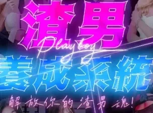 《渣男养成系统》【国产SLG/麻豆/真人/动态】 官方中文版+国语发音 【19.20G】- 关先生资源站