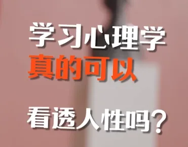 B站精品课《魏知超：心理学通识与新知》- 关先生资源站