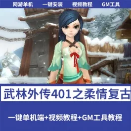 《武林外传》401之柔情复古100级强天位一键单机版+GM工具+完整商城- 关先生资源站