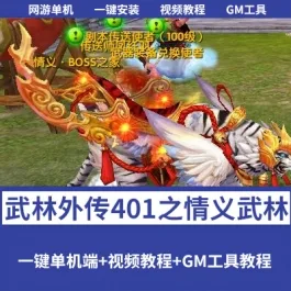 《武林外传》401之情义武林120级强天位一键单机版+GM工具+完整商城- 关先生资源站