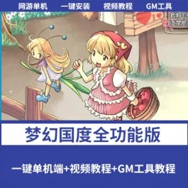 《梦幻国度》【全功能版】一键单机端+GM脚本命令+充值和邮件工具- 关先生资源站