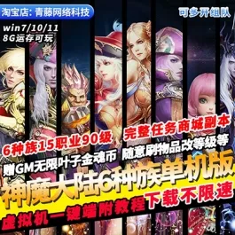 《神魔大陆》单机6种族15职业90级冰火荣耀GM无限叶子怀旧- 关先生资源站