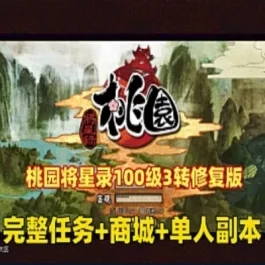 《桃园将星录》单机版100级3转修复版完整任务商城血战boss单人副本GM- 关先生资源站