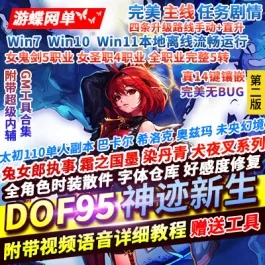 《DOF》单机版95神迹新生第二版5转真14键镶嵌宽屏新时装GM工具- 关先生资源站