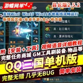 《QQ三国》单机版县长版2.5.2端游新增加灵魂+安卓手游5合1+修改器- 关先生资源站