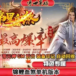 《传奇世界》PC单机版一键端端锦鲤血煞三职业铭文GM后台带元神装备印记- 关先生资源站