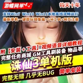 《诛仙3》端游钧天十年单机版一键端+GM工具+网页注册 - 关先生资源站