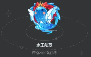 图片[2]- 解锁稀有荣耀！《水王勋章》登场✨ 邀你玩转评论区！- 关先生资源站