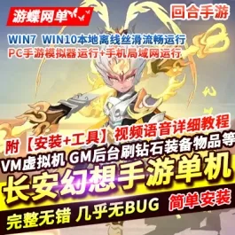 《长安幻想》回合手游一键单机版修复服务器维护中+GM网页管理后台- 关先生资源站