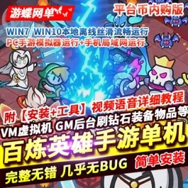 《百炼英雄》H5平台币内购单机版一键端+视频教程+运营后台+内置GM- 关先生资源站